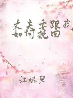 丈夫要跟我离婚如何挽回