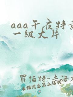 aaa午夜特黄一级大片