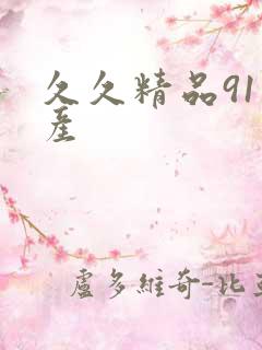 久久精品91国产