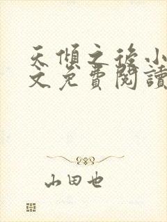 天倾之后小说全文免费阅读无弹窗