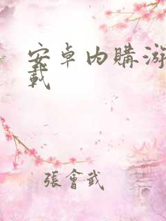 安卓内购游戏下载