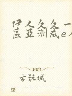 伊人久久一区二区亚洲成e人片