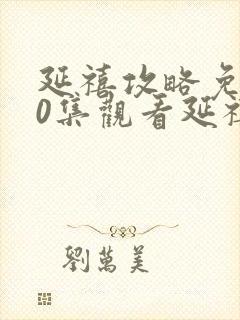 延禧攻略免费70集观看延禧攻略