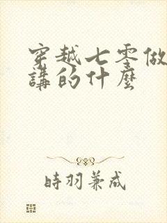 穿越七零做知青讲的什么