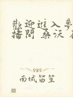 欢迎进入梦魇直播间 桑沃 在线免费阅读