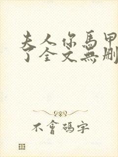 夫人你马甲又掉了全文无删减txt