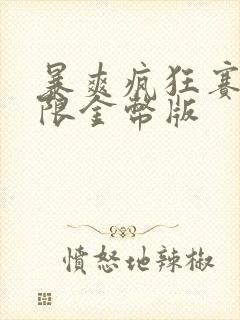 暴爽疯狂赛车无限金币版