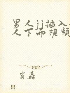 男人jj插入女人下面视频