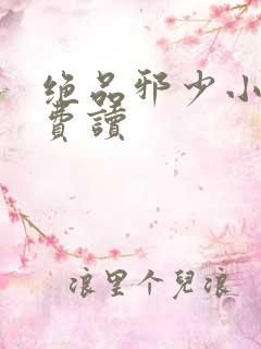 绝品邪少小说免费读