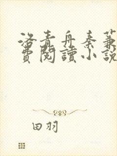 洛青舟秦蒹葭免费阅读小说