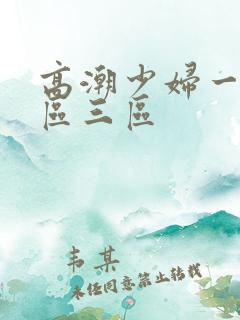 高潮少妇一区二区三区