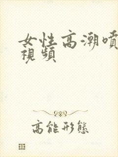 女性高潮喷水小视频