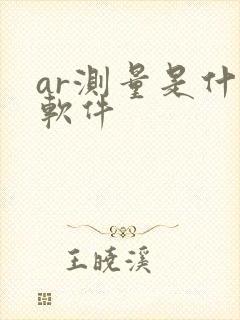 ar测量是什么软件