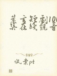 叶玄短剧100集在线观看