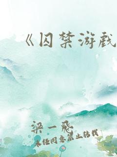 《囚禁游戏》