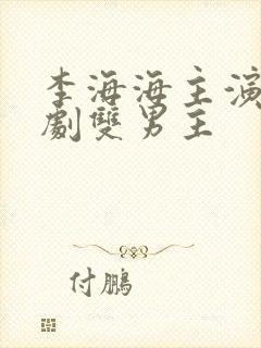 李海海主演的泰剧双男主