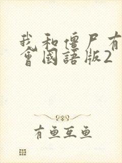 我和僵尸有个约会国语版2