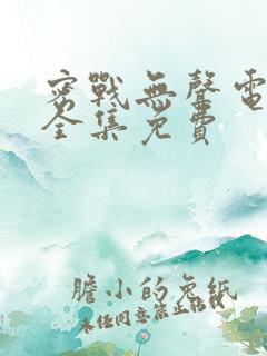 密战无声电视剧全集免费