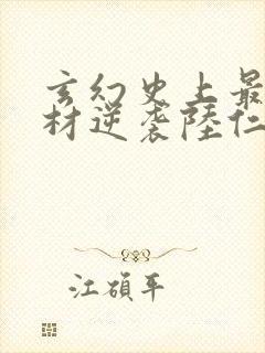 玄幻史上最强废材逆袭陆仁全文在线阅读