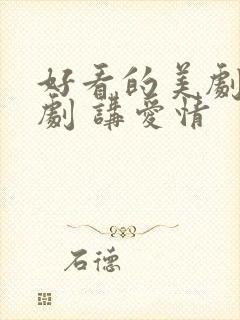 好看的美剧电视剧 讲爱情