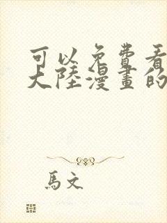 可以免费看斗罗大陆漫画的软件