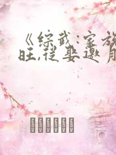 《综武:家族兴旺,从娶邀月开始》
