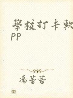 学校打卡软件app