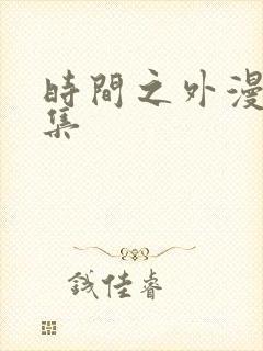 时间之外漫画全集