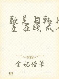 欧美 日韩 国产 在线 成人