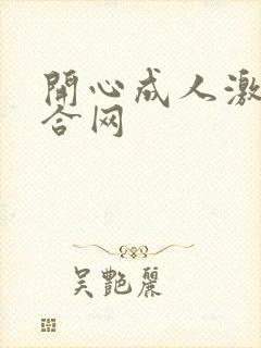 开心成人激情综合网