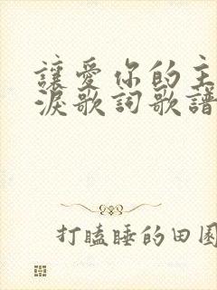 让爱你的主不流泪歌词歌谱