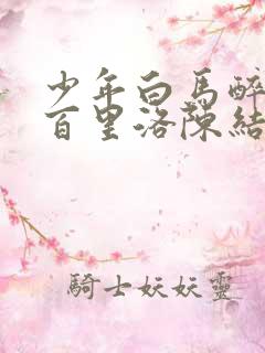 少年白马醉春风百里洛陈结局