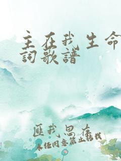 主在我生命中歌词歌谱