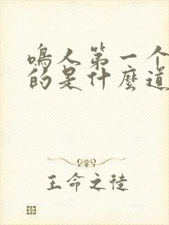 鸣人第一个击败的是什么道