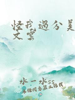 怪我过分美丽谢文云