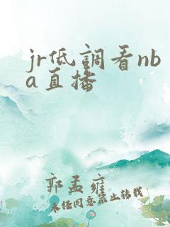 jr低调看nba直播