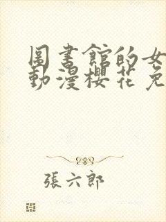 图书馆的女朋友动漫樱花免费观看