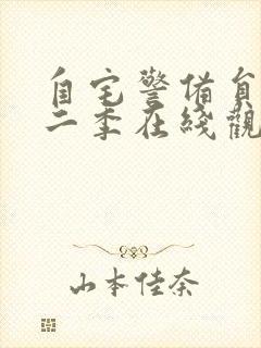 自宅警备员2第二季在线观看