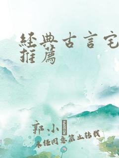 经典古言宅斗文推荐