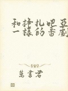 和挣扎吧亚当君一样的番剧