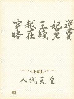 穿越王妃逆袭攻略在线免费观看全集