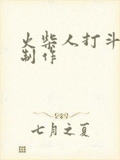 火柴人打斗动画制作