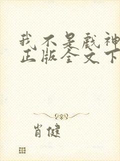 我不是戏神陈伶正版全文下载