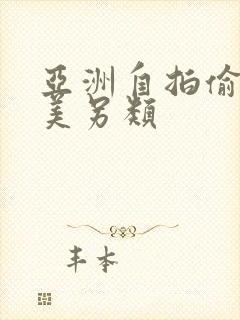 亚洲自拍偷拍欧美另类