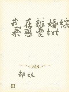 我在离婚综艺换乘恋爱txt