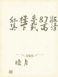 红楼梦87版全集下载高清