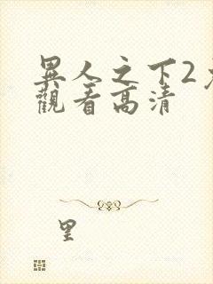 异人之下2免费观看高清