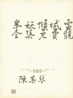 半妖倾城电视剧全集免费观看