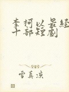 李柯以最经典的十部短剧