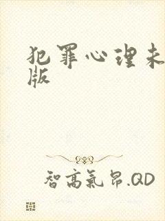 犯罪心理未删减版